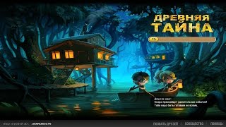 игра "древняя тайна" вконтакте