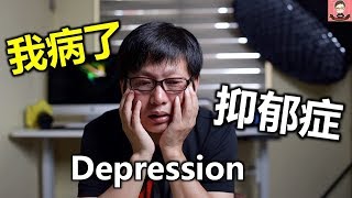 我病了  Depression抑郁症