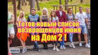Готов новый список «возвращенцев» июня на дом 2. Свежие новости Дом 2