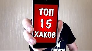 ТОП 15 ЛАЙФХАКОВ ДЛЯ ТЕЛЕФОНА. Хитрости и фишки смартфонов Iphone!