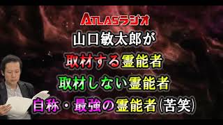 ATLASラジオアーカイブ：山口敏太郎が取材する霊能者、取材しない霊能者　自称・最強の霊能者苦笑