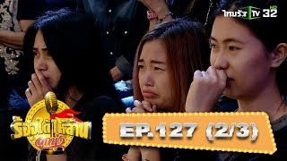 ‘เบนซ์' หนุ่มไร่สับปะรด ยอมอดเพื่อบ้านอิ่ม (1) | ร้องได้ให้ล้าน ลูกทุ่งสู้ชีวิต | 25-03-60 | 2/3