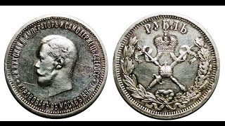 Юбилейные монеты, 1 рубль 1896 года, Николая II, Jubilee coins, 1 ruble in 1896