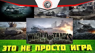 World of Tanks-это не просто игра | Танковый клип by STARS_WOLF [New Version]