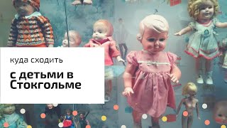 В Стокгольм с детьми? Куда сходить: интерактивные музеи, аттракционы (+тизеры)