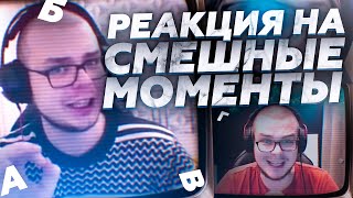 АЛФАВИТ БУЛКИНА - РЕАКЦИЯ НА СМЕШНЫЕ МОМЕНТЫ ОТ БУЛКИНА! #25
