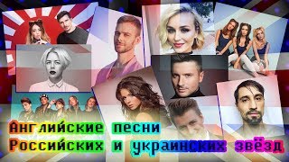 АНГЛОЯЗЫЧНЫЕ ПЕСНИ РУССКИХ И УКРАИНСКИХ ЗВЁЗД