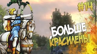 Mount and Blade: Prophesy of Pendor l БОЛЬШЕ КРАСИЛЕНЬ ▷ Часть 14