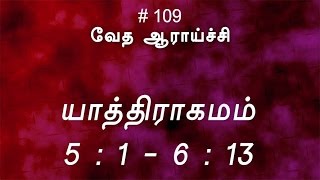 யாத்திராகமம் 5:1 - 6:13 (#109) [Exodus Tamil Bible Study]