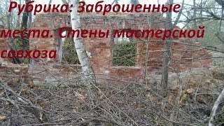 Заброшенные места. Выпуск 5. Стены мастерской совхоза.