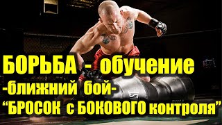 Бросок с бокового контроля через бедро САМООБОРОНА