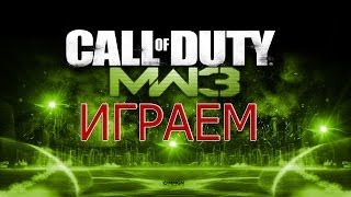 Играем в Call of duty modern warfare 3-[Выживание]