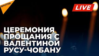 Молдова прощается с Валентиной Русу-Чобану