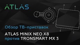 Обзор ТВ-приставок ATLAS MINIX NEO X8 против TRONSMART MX 3