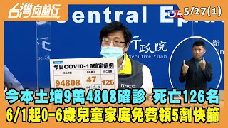 2022.05.27【台灣向前行 Part1】今本土增9萬4808確診 死亡126名 6/1起0-6歲兒童家庭可免費領5劑快篩