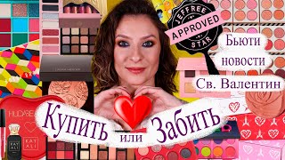Бьюти новости. Купить или забить? Новинки косметики к Дню Св.Валентина, Melt, Viseart, Pat, Fenti