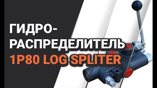 Гидрораспределитель 1P80 log Spliter (на дровокол, ножницы и прес)