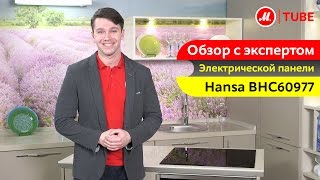 Видеообзор встраиваемой электрической панели Hansa BHC60977 с экспертом «М.Видео»