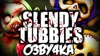 МОЯ ДЕВУШКА ИЗДЕВАЕТСЯ НАДО МНОЙ! - SlendyTubbies (+ Oculus Rift)