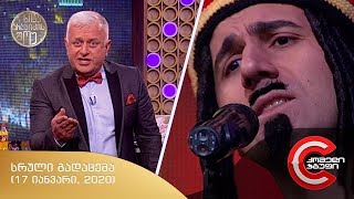 ნიკა არაბიძის შოუ - სრული გადაცემა (17 იანვარი, 2020)