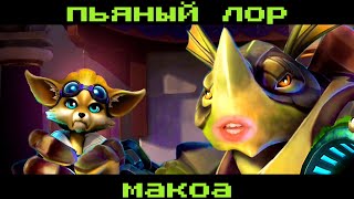 Paladins - ПЬЯНЫЙ ЛОР Макоа