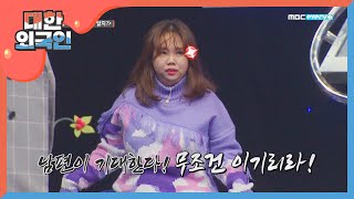 남편이 기대한다! 무조건 이기리라! 제이쓴♥홍현희 부부의 활약!! l #대한외국인 l EP.66