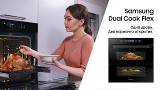 Dual Cook Flex —  Одна дверь. Два варианта открытия.