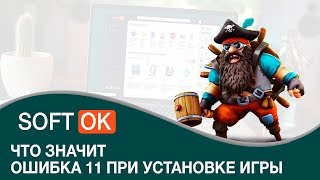 Что значит ошибка 11 при установке игры