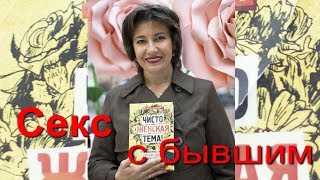 Секс с бывшим
