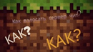 Чит для майнкрафта 0.14.2 взлом сервера