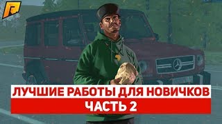 ЛУЧШИЕ РАБОТЫ ДЛЯ НОВИЧКОВ НА РАДМИРЕ!ЧАСТЬ 2!