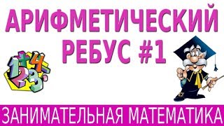 АРИФМЕТИЧЕСКИЙ РЕБУС #1 | ЗАНИМАТЕЛЬНАЯ МАТЕМАТИКА