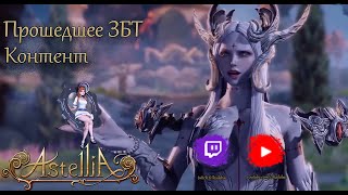 Astellia Online. Прошедшее ЗБТ на РУ. КРАТКИЙ ОБЗОР КОНТЕНТА.