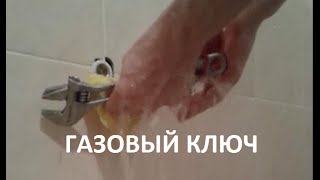 Как пользоваться газовым ключом (How to use adjustable spanner (wrench))?