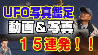【鑑定】UFO写真鑑定2021年秋！動画＆写真15連発！　ATL4th3