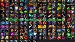 Как изменить курсор и иконки в Dota 2