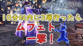 【MHWI】ムフェトジーヴァ10分以内に3層行けたら一撃狙う！【モンハンワールド：アイスボーンPart94】