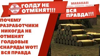 ПОЧЕМУ РАЗРАБОТЧИКИ НИКОГДА НЕ ОТМЕНЯТ ГОЛДОВЫЕ СНАРЯДЫ WOT! ВСЯ ПРАВДА О ГОЛДЕ В World of Tanks