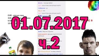 Глад Валакас РОФЛЫ В СКУПЕ 01.07.2017 (ч.2)