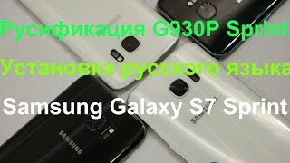 Как русифицировать Samsung Galaxy S7 G930P от Sprint/All language G930P/