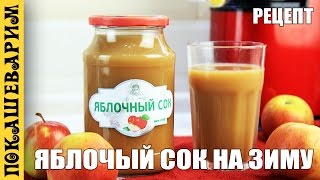 ЯБЛОЧНЫЙ СОК НА ЗИМУ ★ Рецепт от Покашеварим (Выпуск 296)