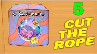ч.05 Прохождение Cut The Rope - Валентинка