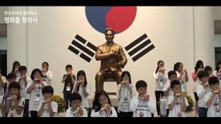 [오카리나 연주] “인연” - 꿈의학교 “평화를 찾아서” (윤봉길의사기념관) | 한오르아세 꿈의학교