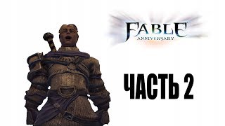 Кратко о Fable Anniversary Часть 2