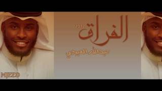 الفراق :عبدالله العبودي MJEED