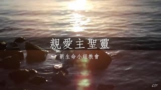 親愛主聖靈 -- 新生命小組教會 （和弦同步）