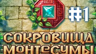"Сокровища Монтесумы" №1 (НАЧАЛО)