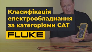 Поради від Fluke: що таке класифікація електрообладнання за категоріями перенапруги CAT?