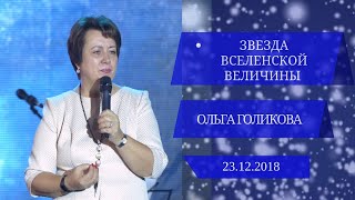 Звезда вселенской величины. Ольга Голикова. 23 декабря 2018 года