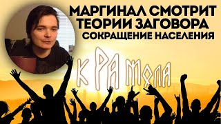 Маргинал критикует теорию заговора про сокращение населения земли